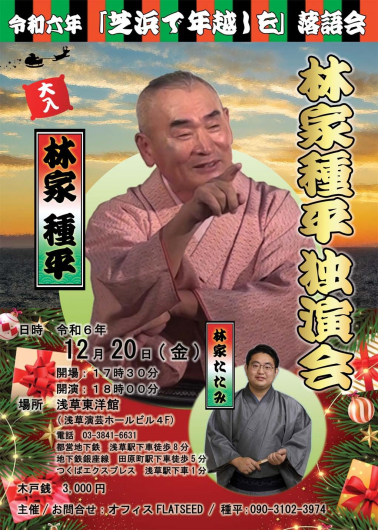 令和六年「芝浜で年越しを」落語会