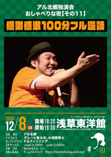 アル北郷独演会おしゃべりな夜【その１１】感謝感激１００分フル漫談