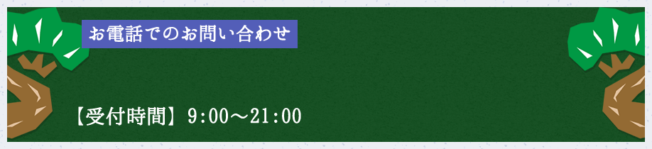 お電話でのお問い合わせ